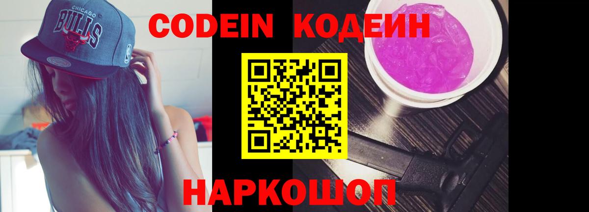 Кодеиновый сироп Lean Purple Drank  Кодеин напиток Lean (лин)  Вход с VPN  Нововоронеж 